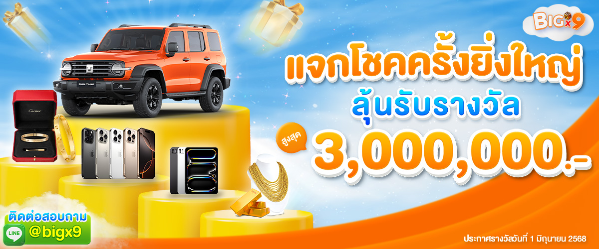 bigx9_กิจกรรม_แจกโชคลุ้น 3 ล้าน