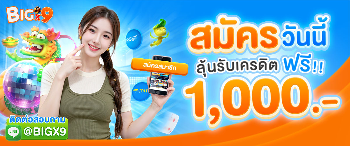 bigx9_กิจกรรม_สมัครลุ้นรับเครดิตฟรี_1,000