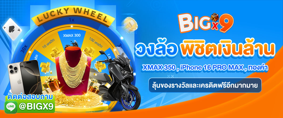 bigx9_โปรโมท_วงล้อพิชิตล้าน