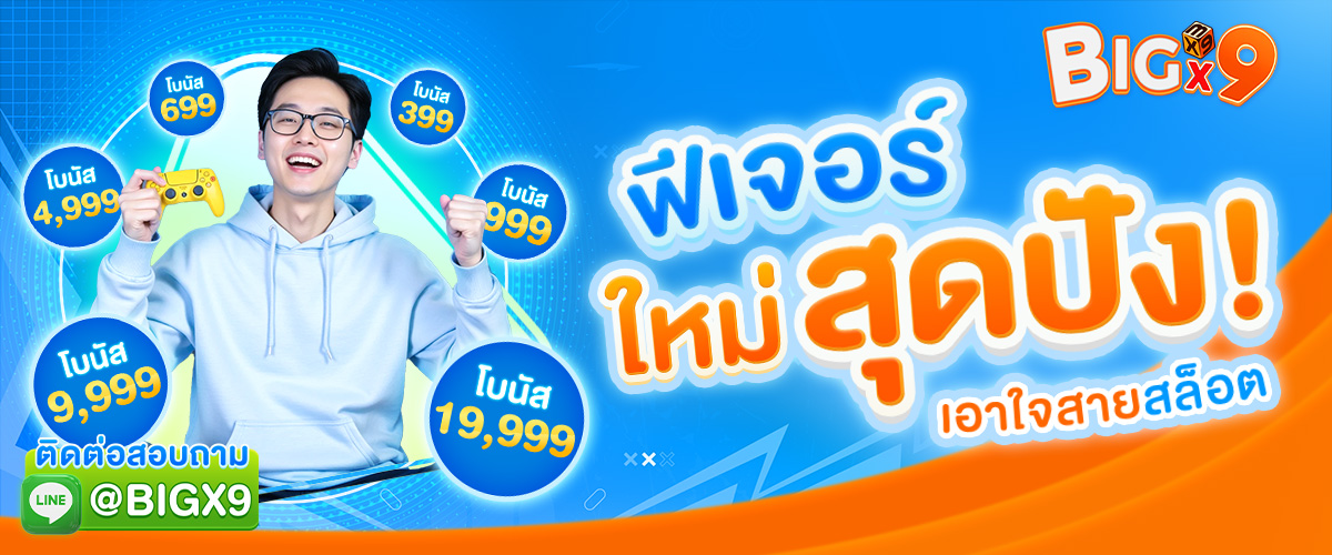 bigx9_โปรโมท_ฟีเจอร์สุดปัง