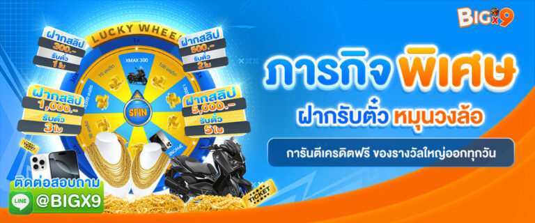 bigx9_กิจกรรม_ภารกิจฝากรับตั๋ว