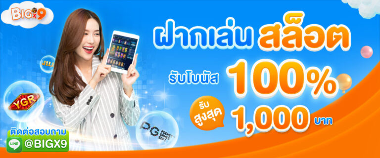 bigx9_โปรโมชั่น_ฝากเล่นสล็อตรับโบนัส_100%