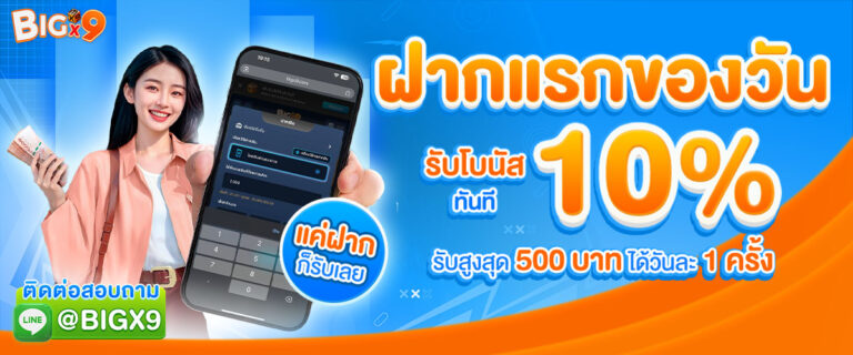 bigx9_โปรโมชั่น_ฝากแรกรับโบนัส_10%