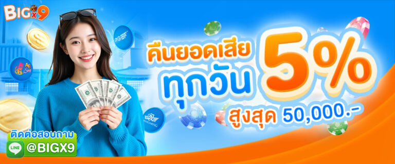 bigx9_โปรโมชั่น_คืนยอดเสีย_5%_ทุกวัน