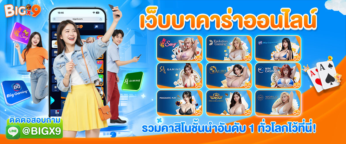 bigx9_โปรโมท_เว็บบาคาร่า