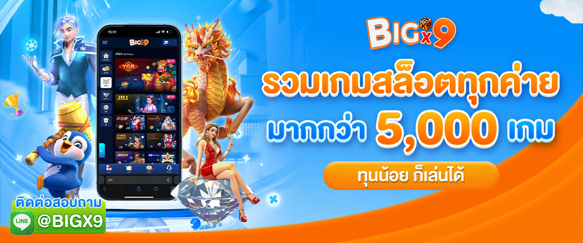 bigx9_โปรโมท_รวมเกมสล็อตกว่า_5,000_เกม