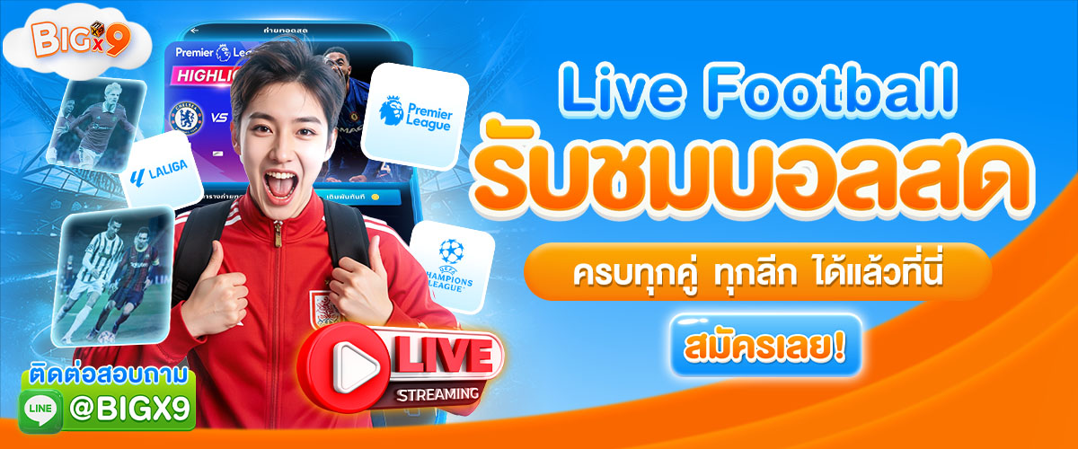 bigx9_โปรโมท_รับชมบอลครบทุกคู่
