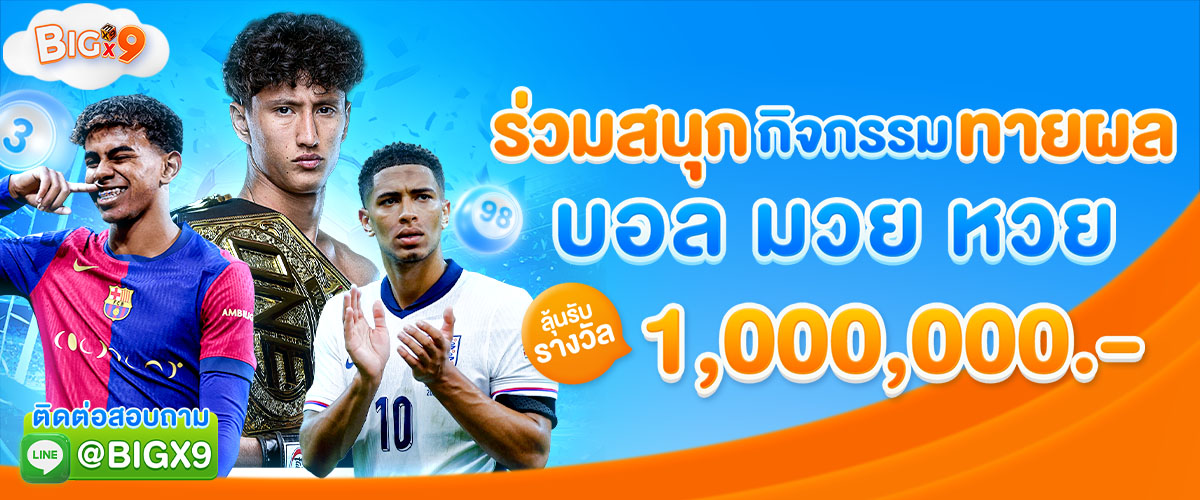bigx9_กิจกรรม_ทายผลบอล_มวย_หวย