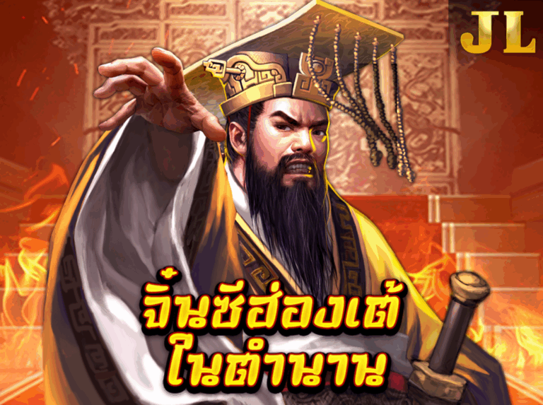 JILI Chin Shi Huang ฉินซีฮ่องเต้ icon